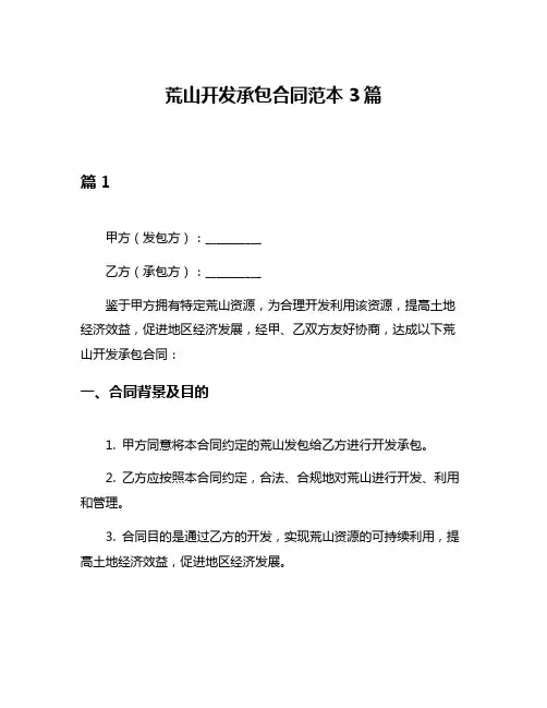 荒山开发承包合同范本3篇