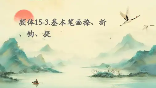 颜体15-3.基本笔画捺、折、钩、提