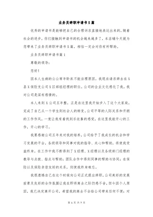 业务员辞职申请书5篇