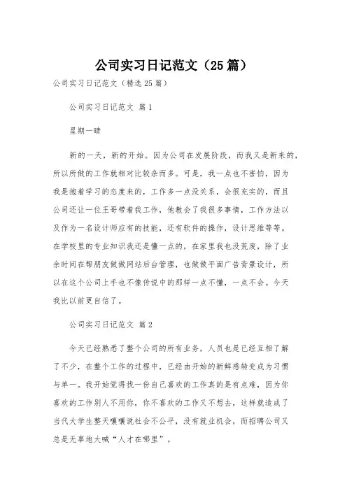 公司实习日记范文(25篇)