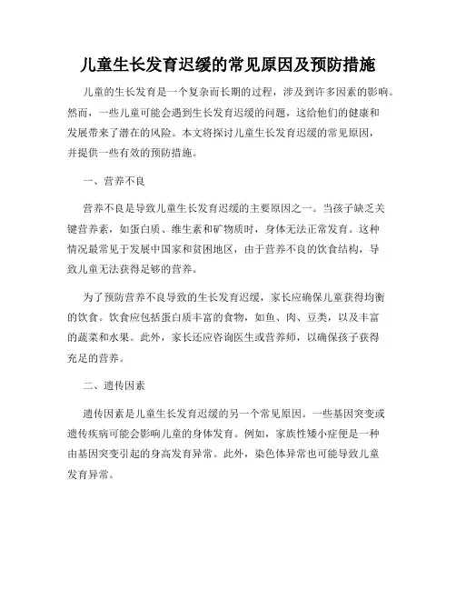 儿童生长发育迟缓的常见原因及预防措施