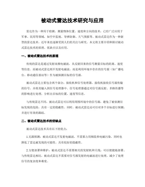被动式雷达技术研究与应用