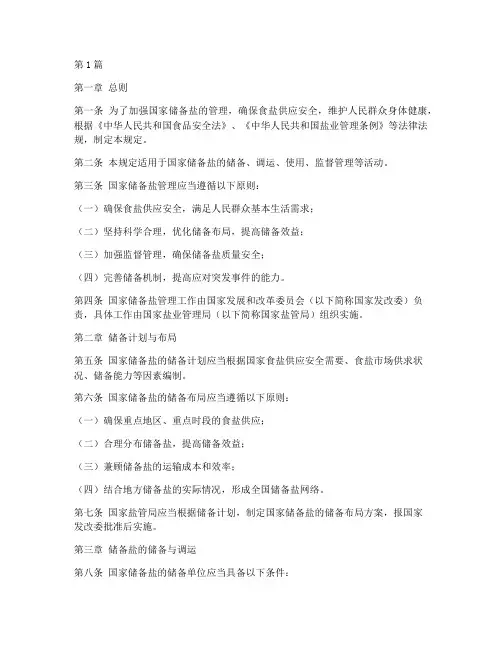 国家储备盐管理规定(3篇)