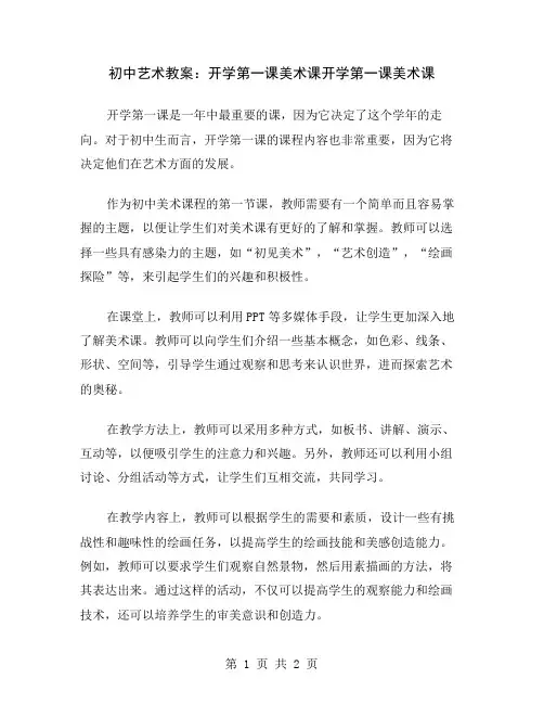 初中艺术教案：开学第一课美术课
