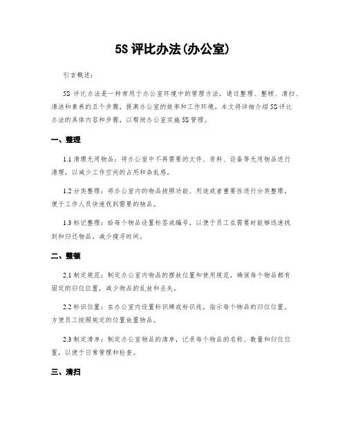 5S评比办法(办公室)