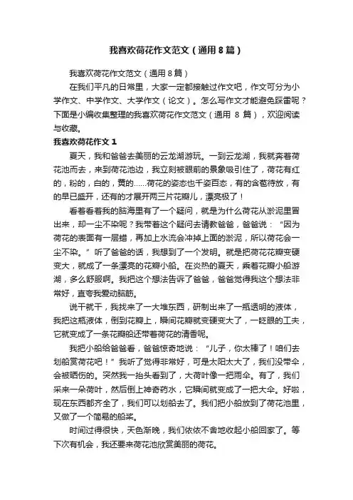 我喜欢荷花作文范文（通用8篇）