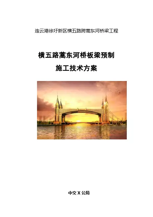 13米预制板梁施工方案