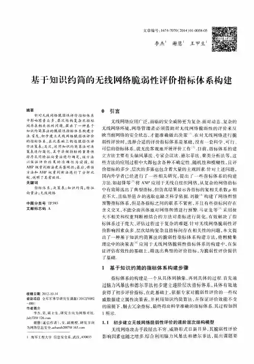 基于知识约简的无线网络脆弱性评价指标体系构建