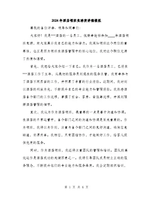 2024年酒店领班竞聘演讲稿模板(3篇)