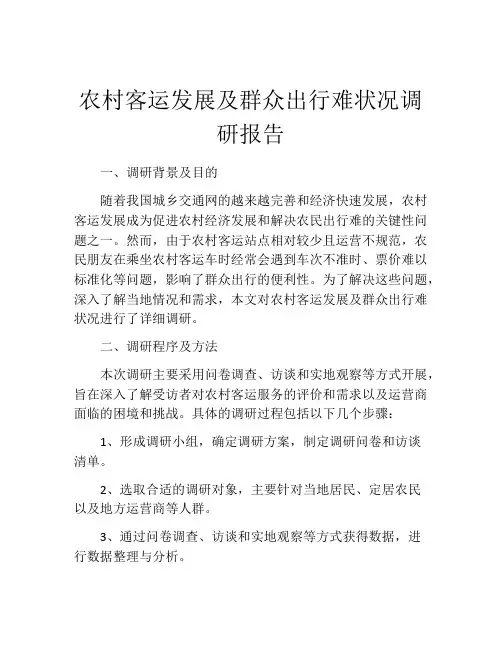 农村客运发展及群众出行难状况调研报告