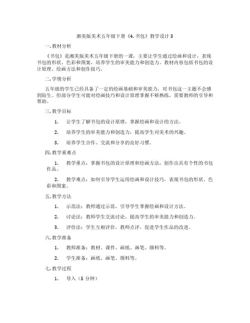 湘美版美术五年级下册《4. 书包》教学设计3