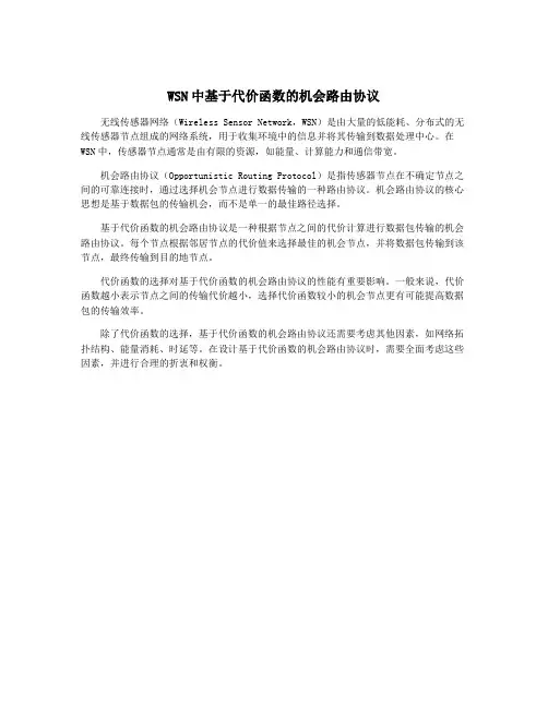 WSN中基于代价函数的机会路由协议