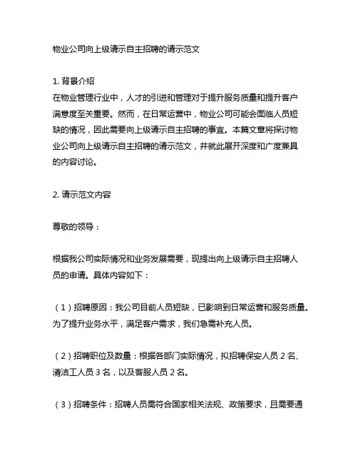 物业公司向上级请示自主招聘的请示范文