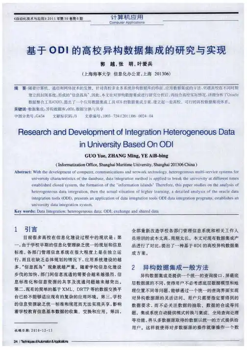 基于ODI的高校异构数据集成的研究与实现