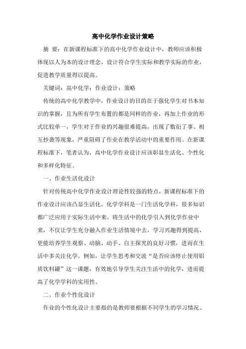 高中化学作业设计策略