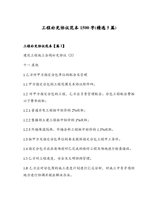 工程补充协议范本1500字(精选5篇)