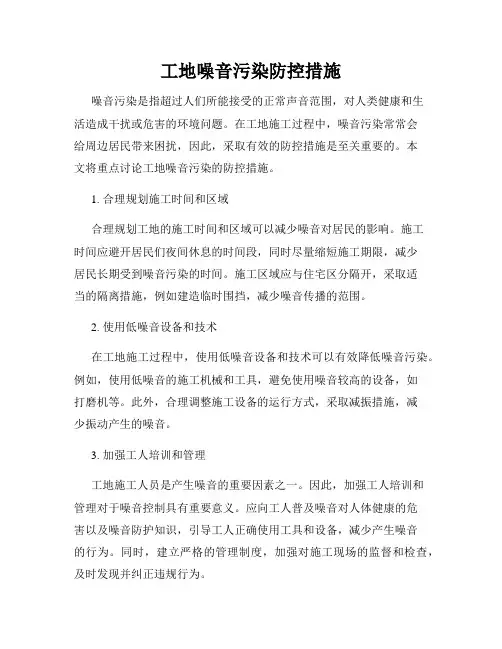 工地噪音污染防控措施