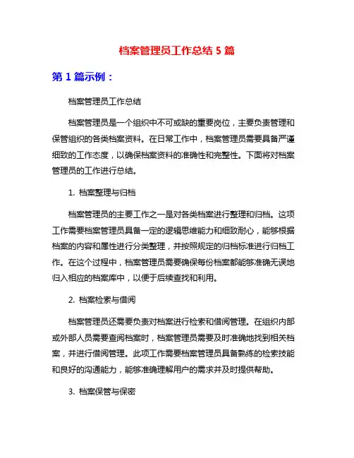 档案管理员工作总结5篇