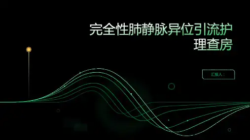 完全性肺静脉异位引流护理查房PPT