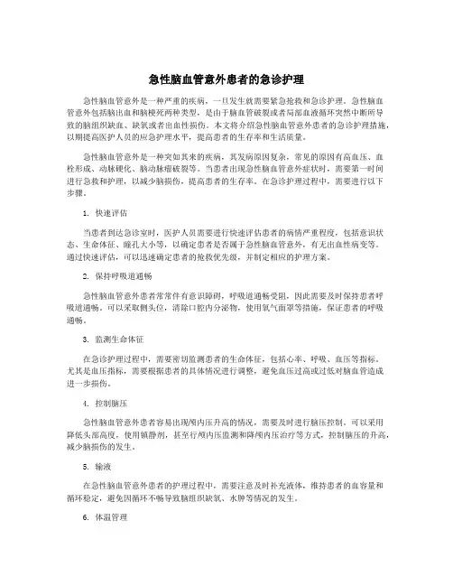 急性脑血管意外患者的急诊护理