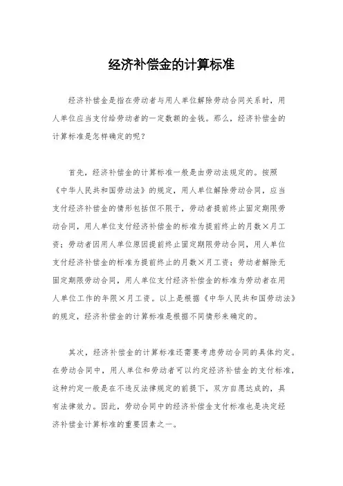 经济补偿金的计算标准