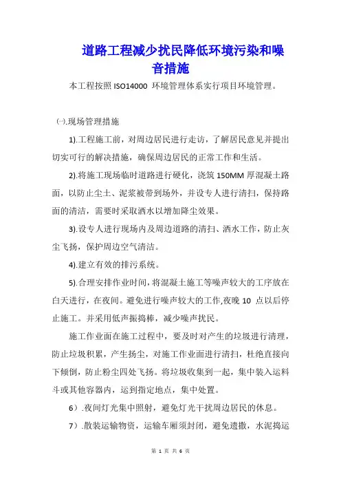 道路工程减少扰民降低环境污染和噪音措施
