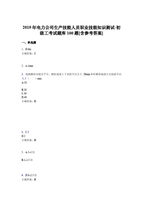 精选新版电厂生产技能人员初级工职业技能知识测试完整版考核题库100题(含答案)