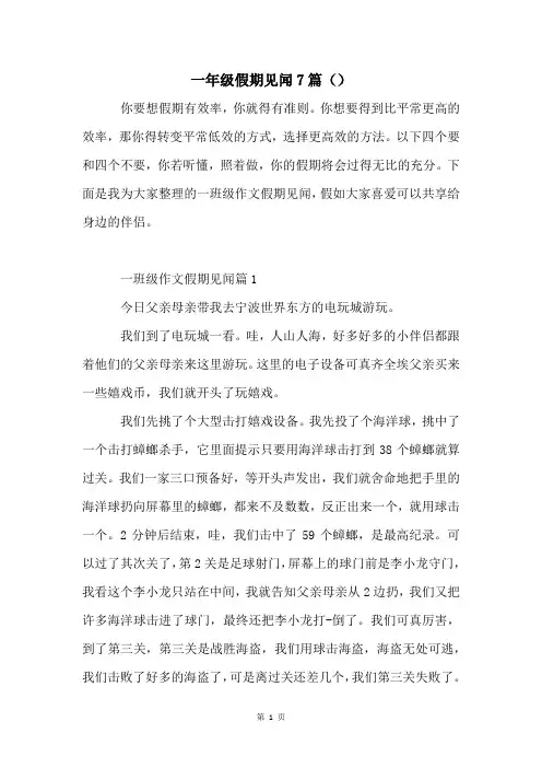 一年级假期见闻7篇()