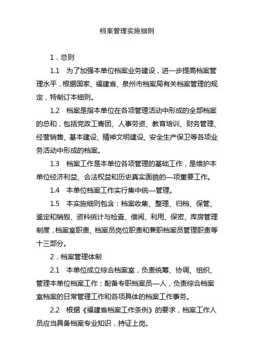 档案管理实施细则