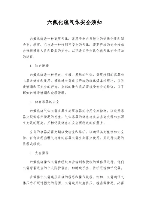六氟化硫气体安全须知