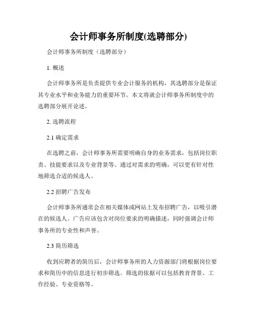 会计师事务所制度(选聘部分)