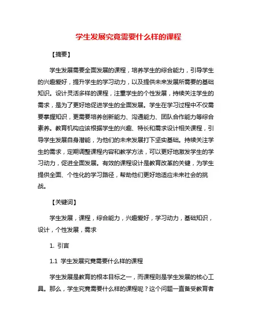 学生发展究竟需要什么样的课程