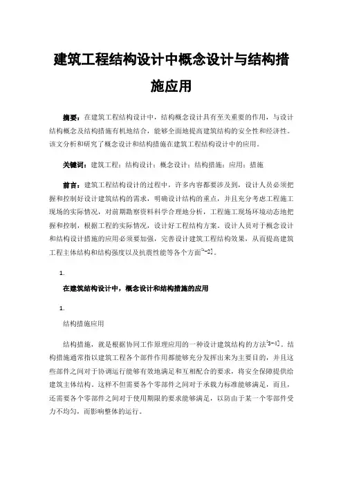 建筑工程结构设计中概念设计与结构措施应用