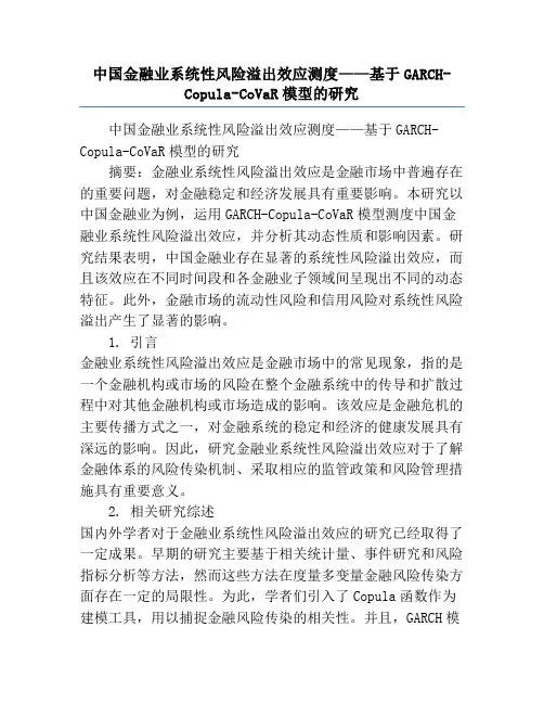中国金融业系统性风险溢出效应测度——基于GARCH-Copula-CoVaR模型的研究