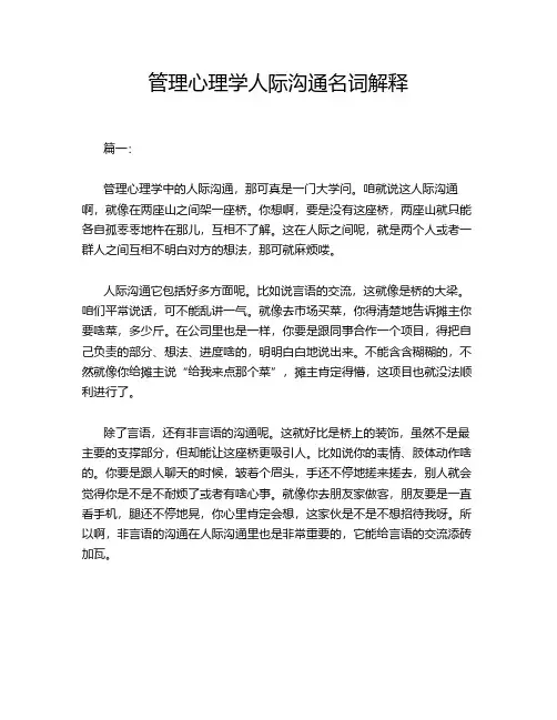管理心理学人际沟通名词解释