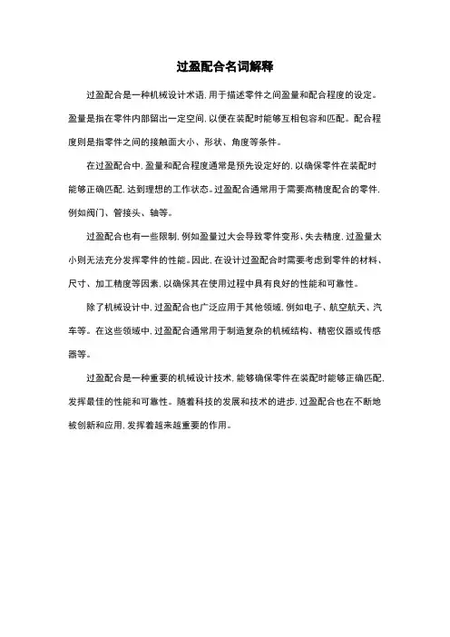 过盈配合名词解释