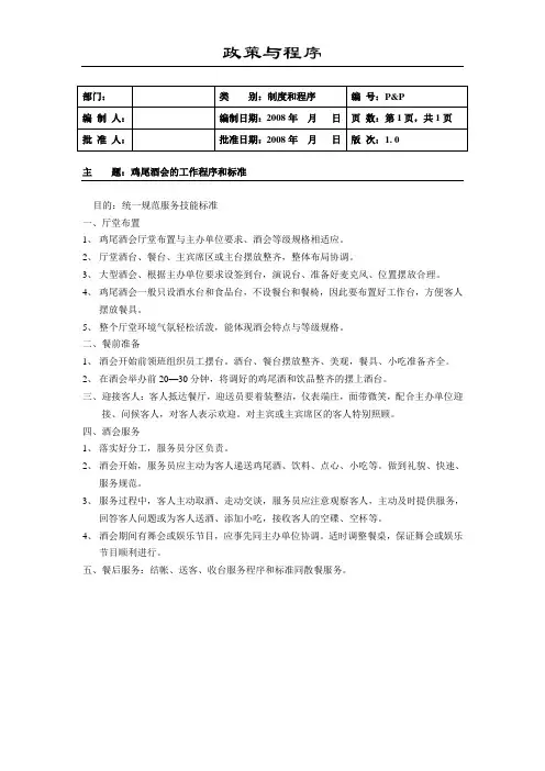 鸡尾酒会工作程序和标准