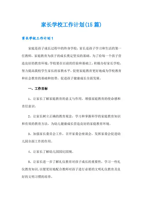 (精品模板)家长学校工作计划(15篇)