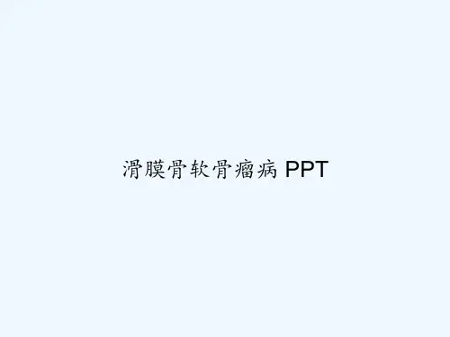 滑膜骨软骨瘤病 PPT