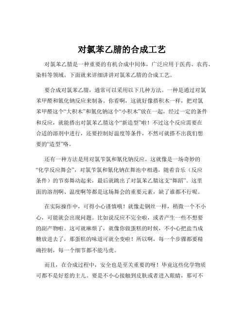 对氯苯乙腈的合成工艺