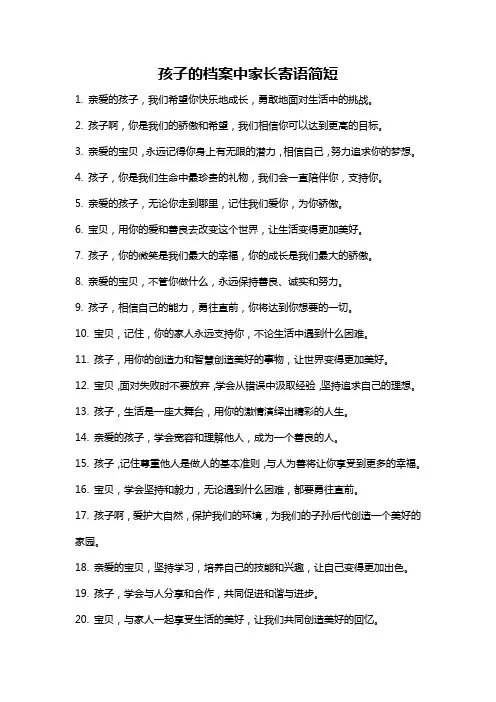 孩子的档案中家长寄语简短