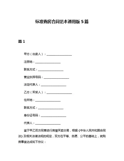 标准购房合同范本通用版5篇