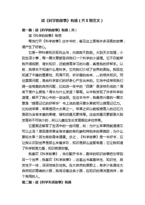 读《科学的故事》有感（共5则范文）