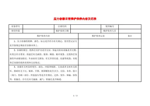 压力容器日常维护保养内容及记录