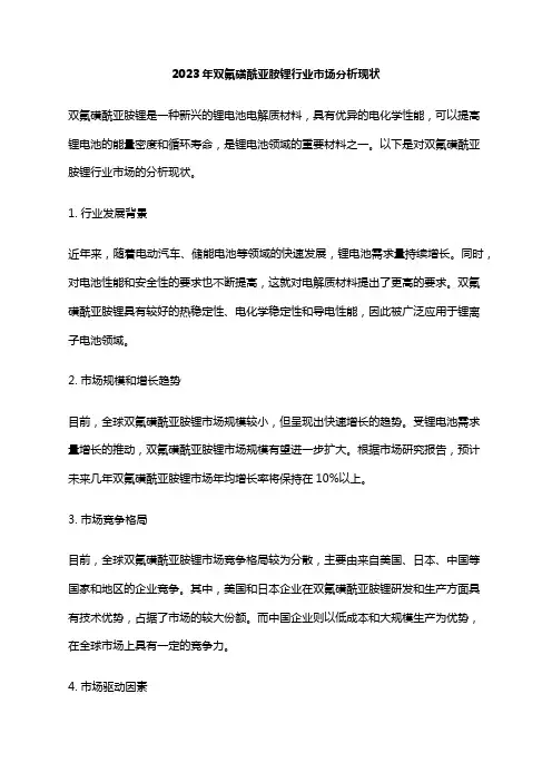 2023年双氟磺酰亚胺锂行业市场分析现状