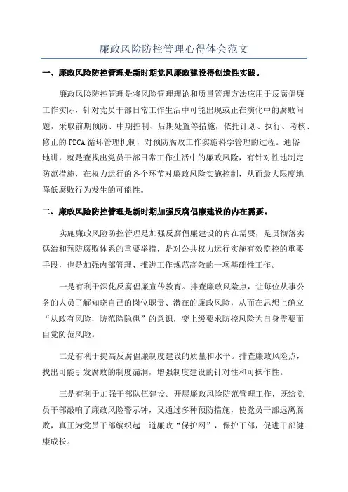 廉政风险防控管理心得体会范文
