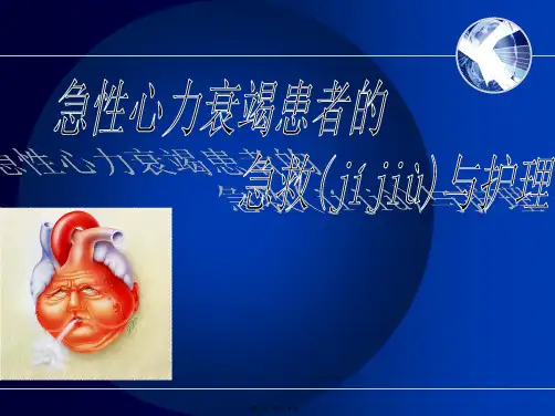 (急诊科)急性左心衰的急救流程(共30张PPT)