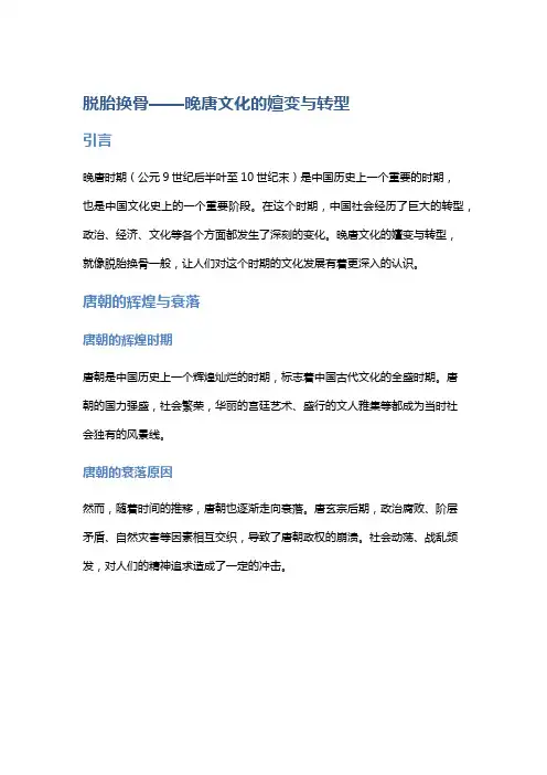 脱胎换骨——晚唐文化的嬗变与转型