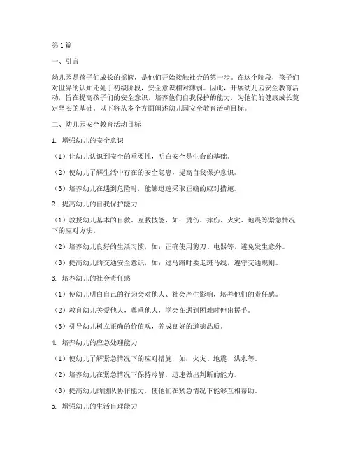 幼儿园安全教育活动目标(3篇)