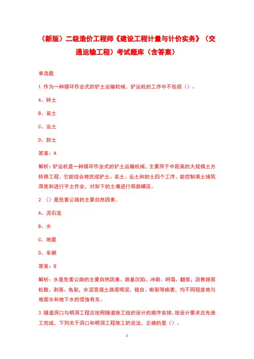 (新版)二级造价工程师《建设工程计量与计价实务》(交通运输工程)考试题库(含答案)